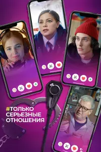 Только серьезные отношения русский сериал